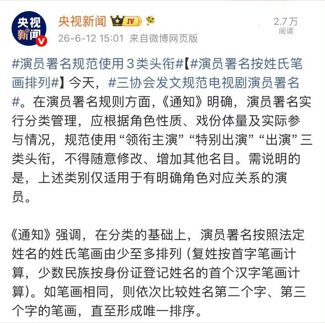演员番位新规按照姓氏笔画排，笔画多的就吃亏了