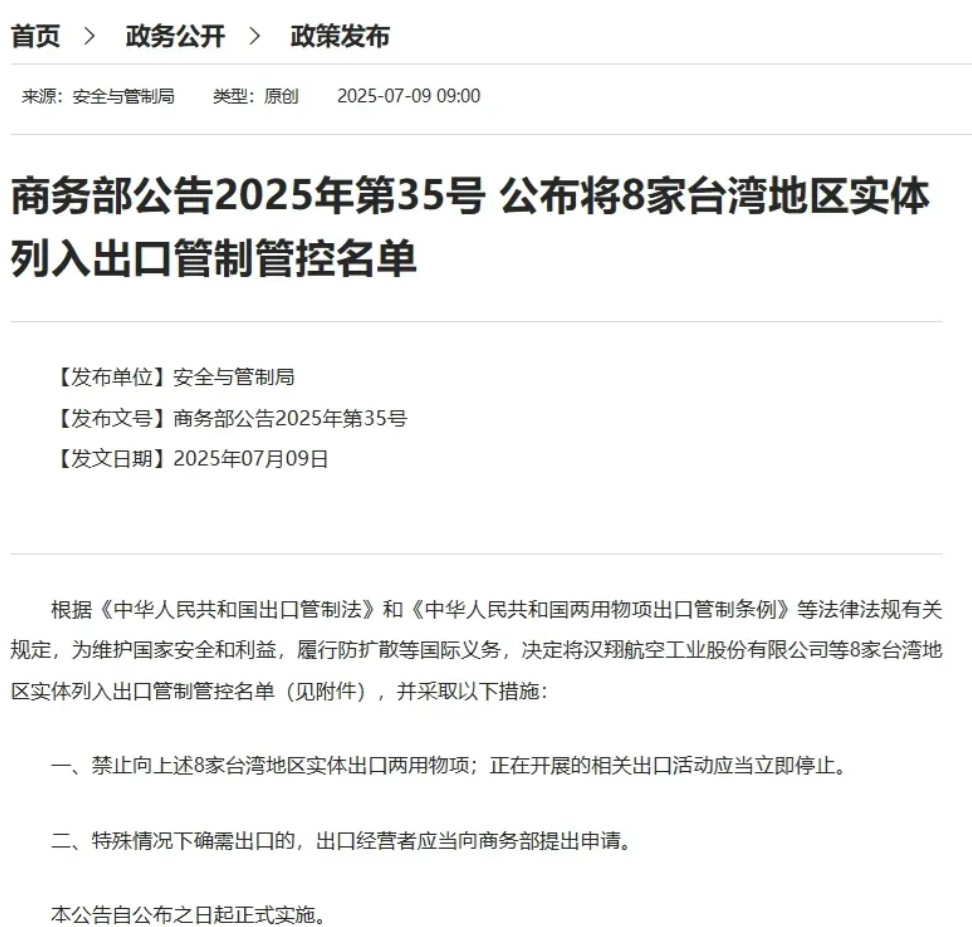 祖国大陆将汉翔航空工业股份有限公司、经纬航太科技公司等8家台湾地区实体列入出口管