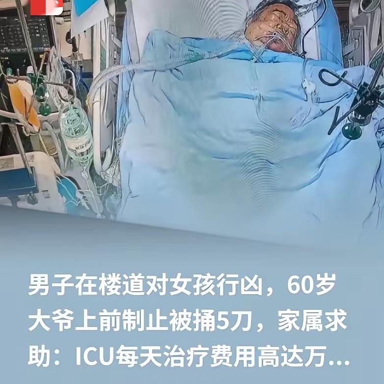 60岁大爷见义勇为被捅5刀，ICU日费1万：别让英雄独自扛下伤痛！谁能想到