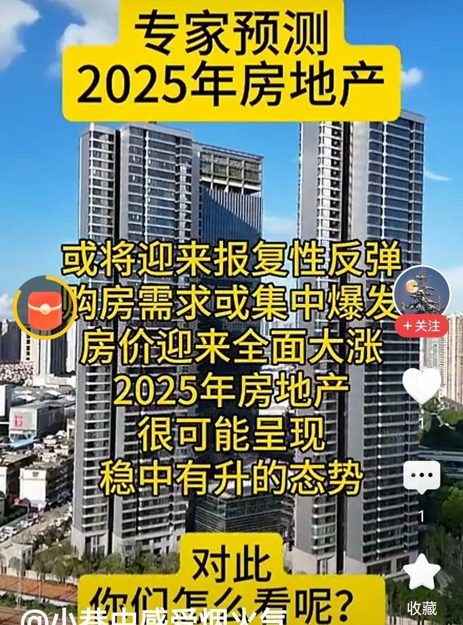 专家预测，2025年房价将有一个大的反弹！专家预测，2025年房价止跌回稳，然后