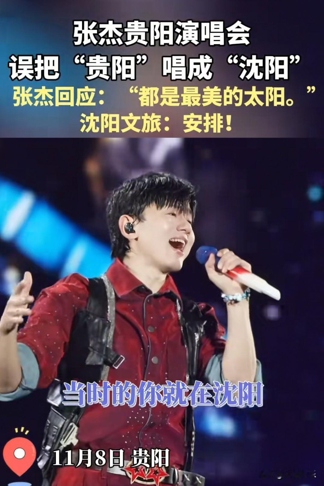 沈阳文旅的反应真绝了！[捂脸哭]张杰贵阳演唱会误把贵阳唱成沈阳，看看沈阳文旅是如何