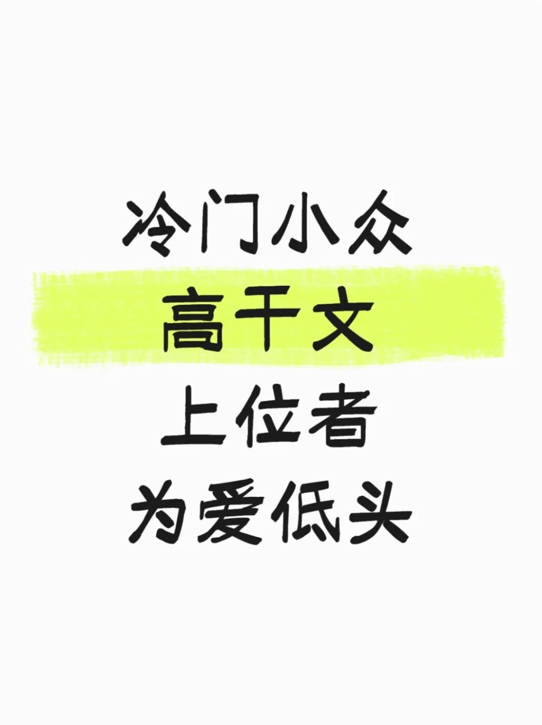 冷门小众高干文 上位者为爱低头
