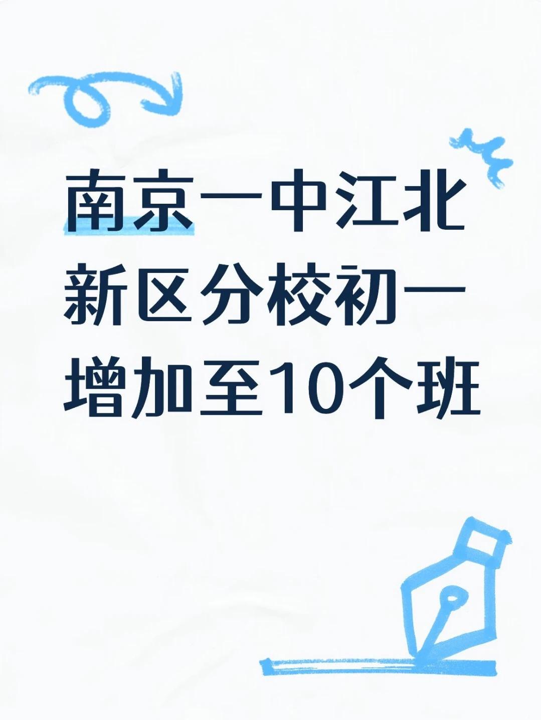 南京一中江北新区分校初中部分班结果发布2026年原计划招收9个班，约400名学