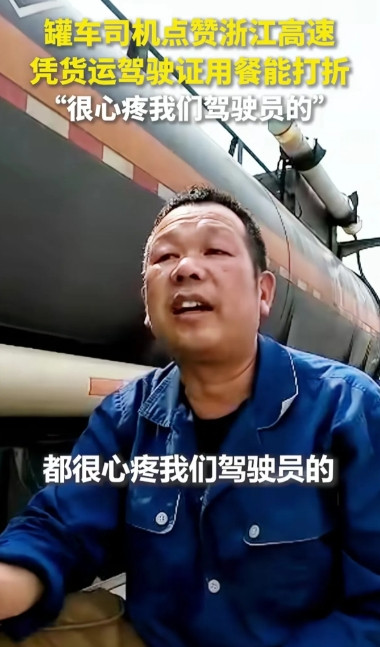 一名油罐车司机点名表扬浙江高速上了人民日报。货车司机亲测：亮出货运驾照吃饭直接打