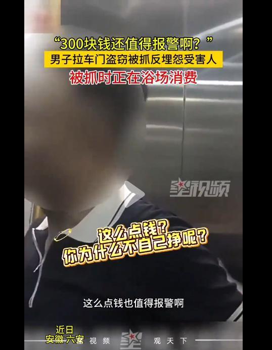 安徽六安，车主忘锁车门，一名男子拉开车门钻了进去，从车主10000元现金里偷了3