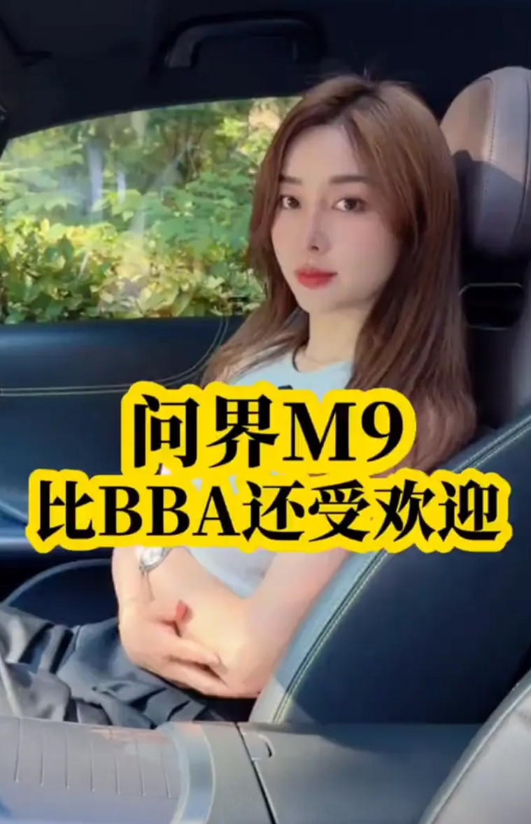 问界M9比BBA还受欢迎，可以的，除了贵没什么缺点。问界M9就是典型的土豪座驾