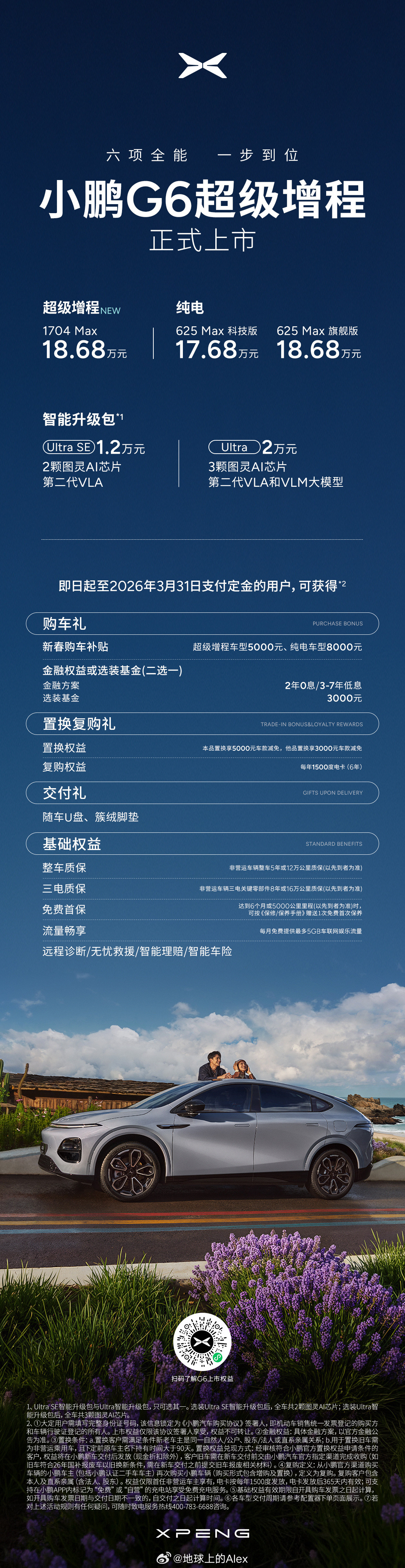 小鹏G6这价格又牛皮了还同步更新了G6纯电版的Ultra版本最便宜18.88万就