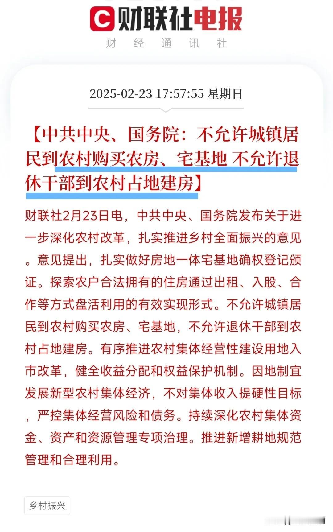 新规来了，城镇居民禁止回村购买宅基地！周末国务院发布了推进全面乡村振兴意见，意