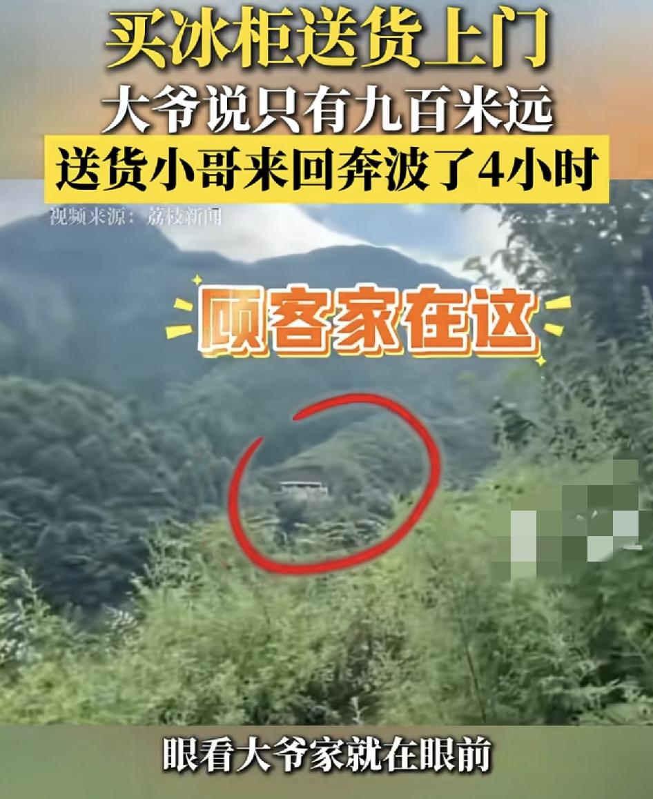 贵州毕节一位60岁的大爷到家电商铺购买电器，问店员能否送货上门，距离只有900米
