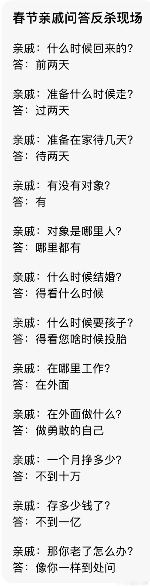 春节当亲戚问话时……