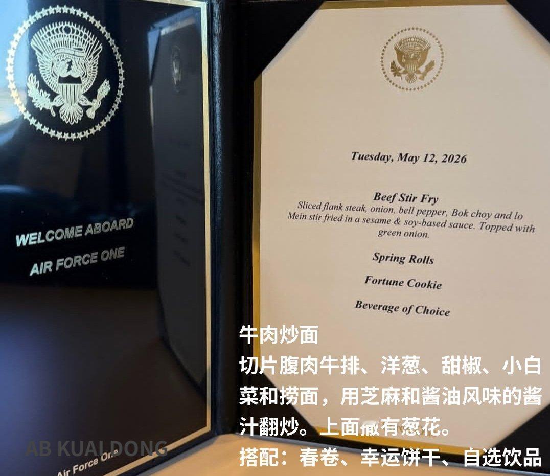 5月12日，访华的空军一号上的飞机餐是什么样？[？？？]有记者分享了，是美式