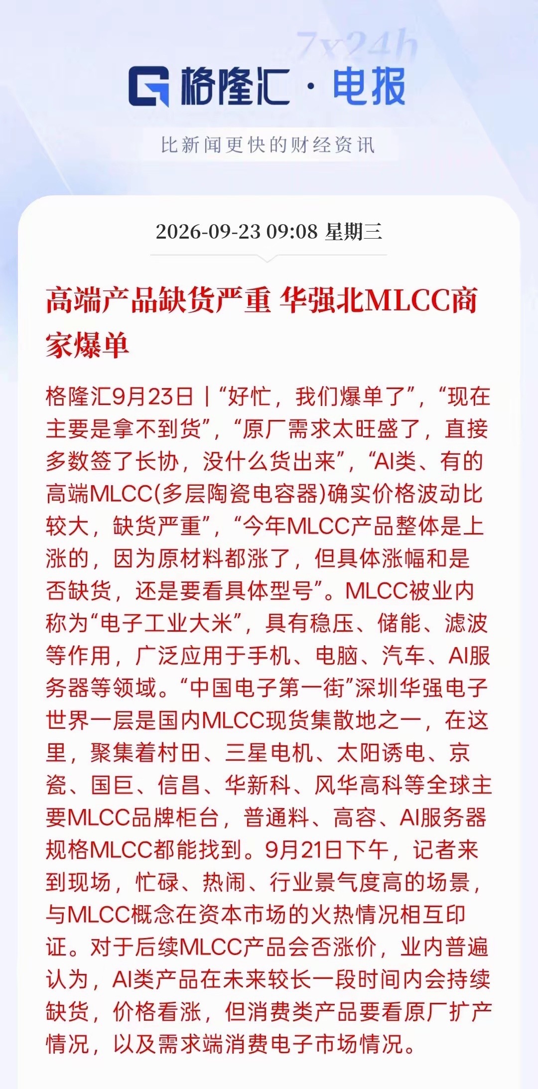 又一个新风口正在发酵！高端MLCC货源紧缺，华强北商家订单爆棚，海外行业龙头股价