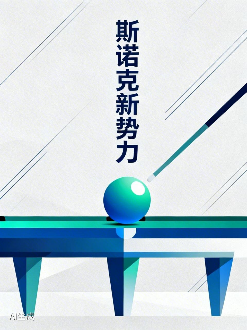 赵心童稳坐八强，吴宜泽单枪匹马杀出重围中国斯诺克到底还行不行在最新的斯诺克赛事