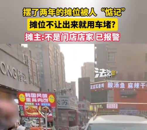 “简直太嚣张了！”2025年6月，江苏淮安，一男子摆摊被惦记，摊位不让出来直接用