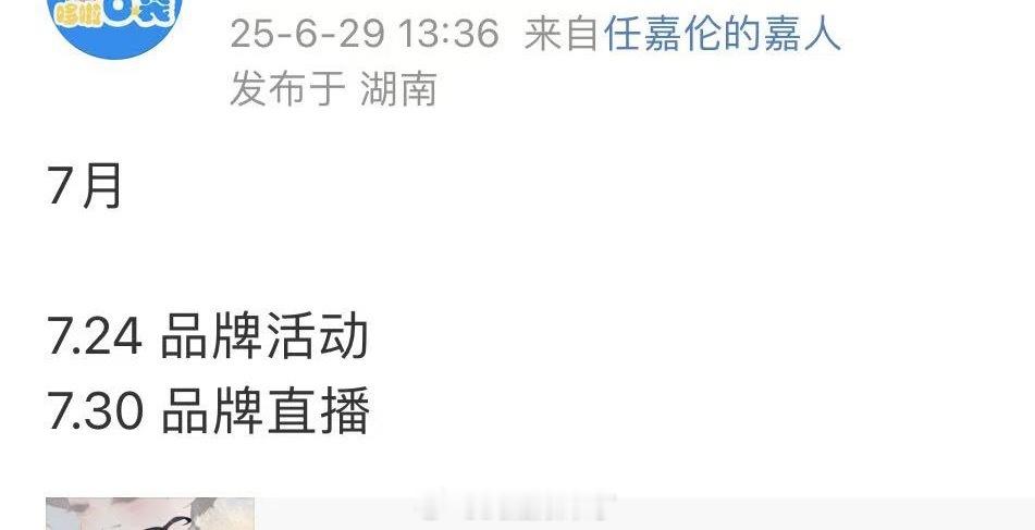 任嘉伦七月行程品牌活动➕品牌直播记得7.5还有演唱会嘉宾希望能掉落更多惊喜[送花