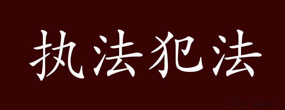 邯郸丛台区法院执行局长郭红波会被判刑吗？对他会有啥处分？首先说明，我们连续写郭红