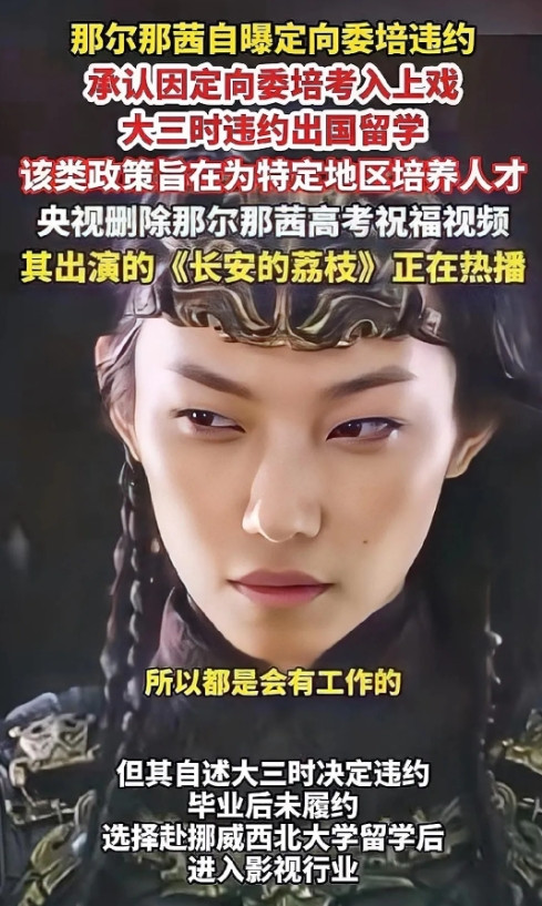 嚯！那尔那茜这事儿，真是越扒越邪乎！定向名额拢共俩，您猜怎么着？巧了，就是她