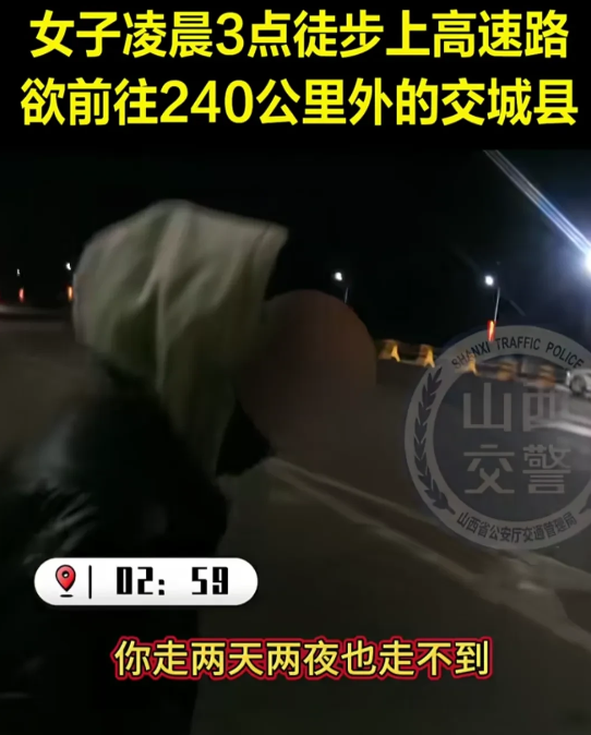 高速交警凌晨3点碰到被人抛弃的姑娘，欲徒步240公里回家。山西高速交警，在高速