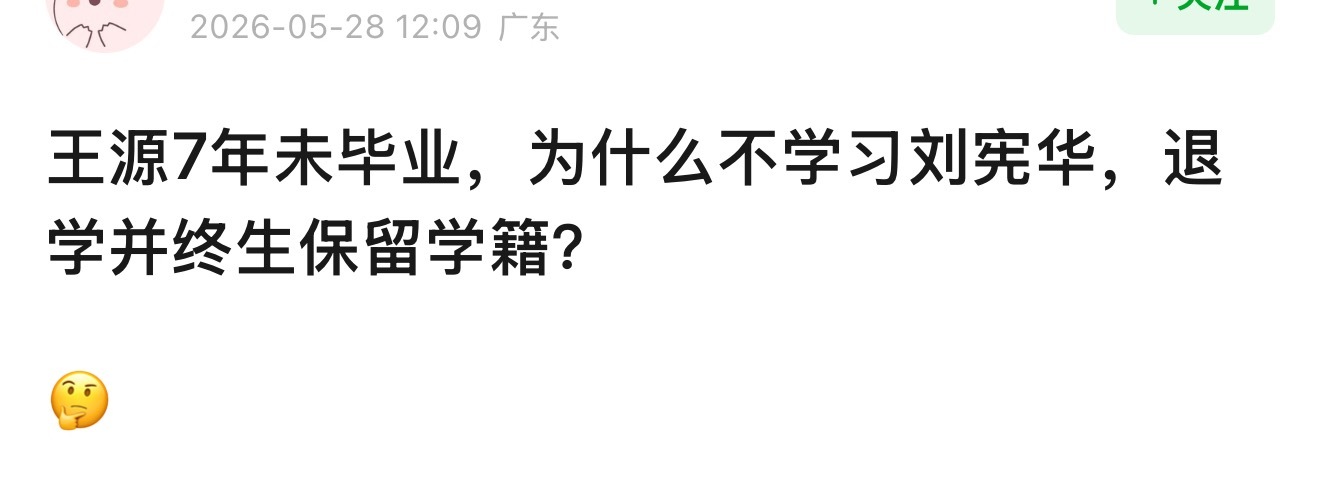 演员除了事业问题，学业也有争议，网友说王源7年没有毕业，为什么不学习刘宪华，退学