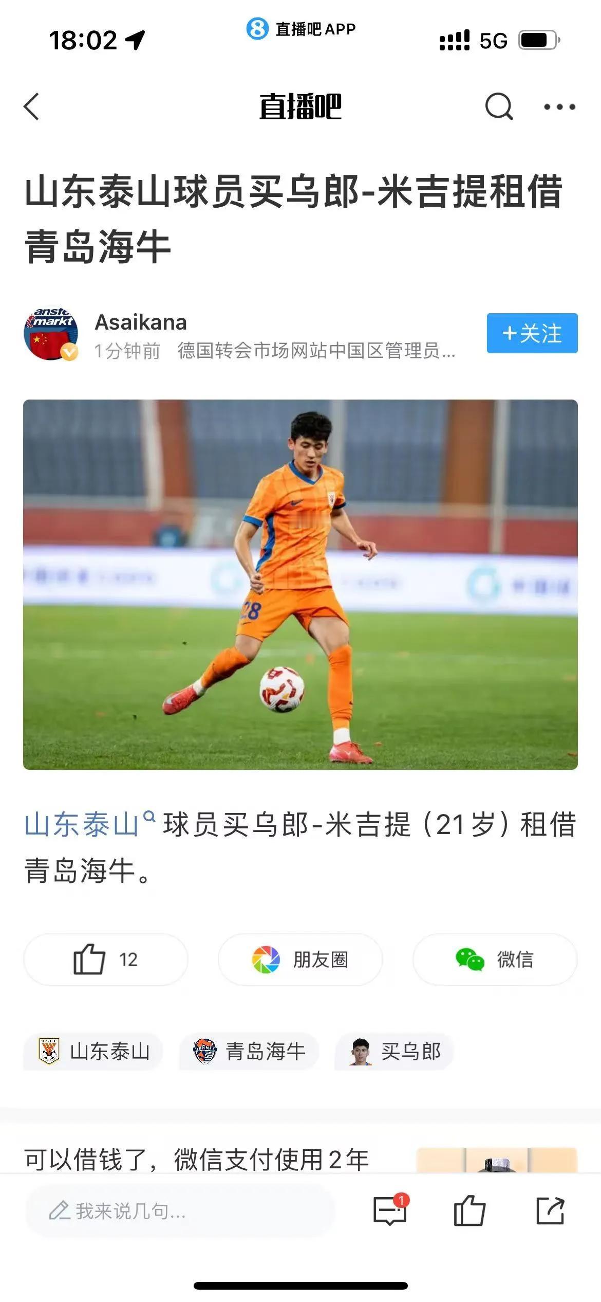 山东泰山球员买乌郎（21岁）正式租借给青岛海牛。德转今天官宣，上场锻炼，他曾入选