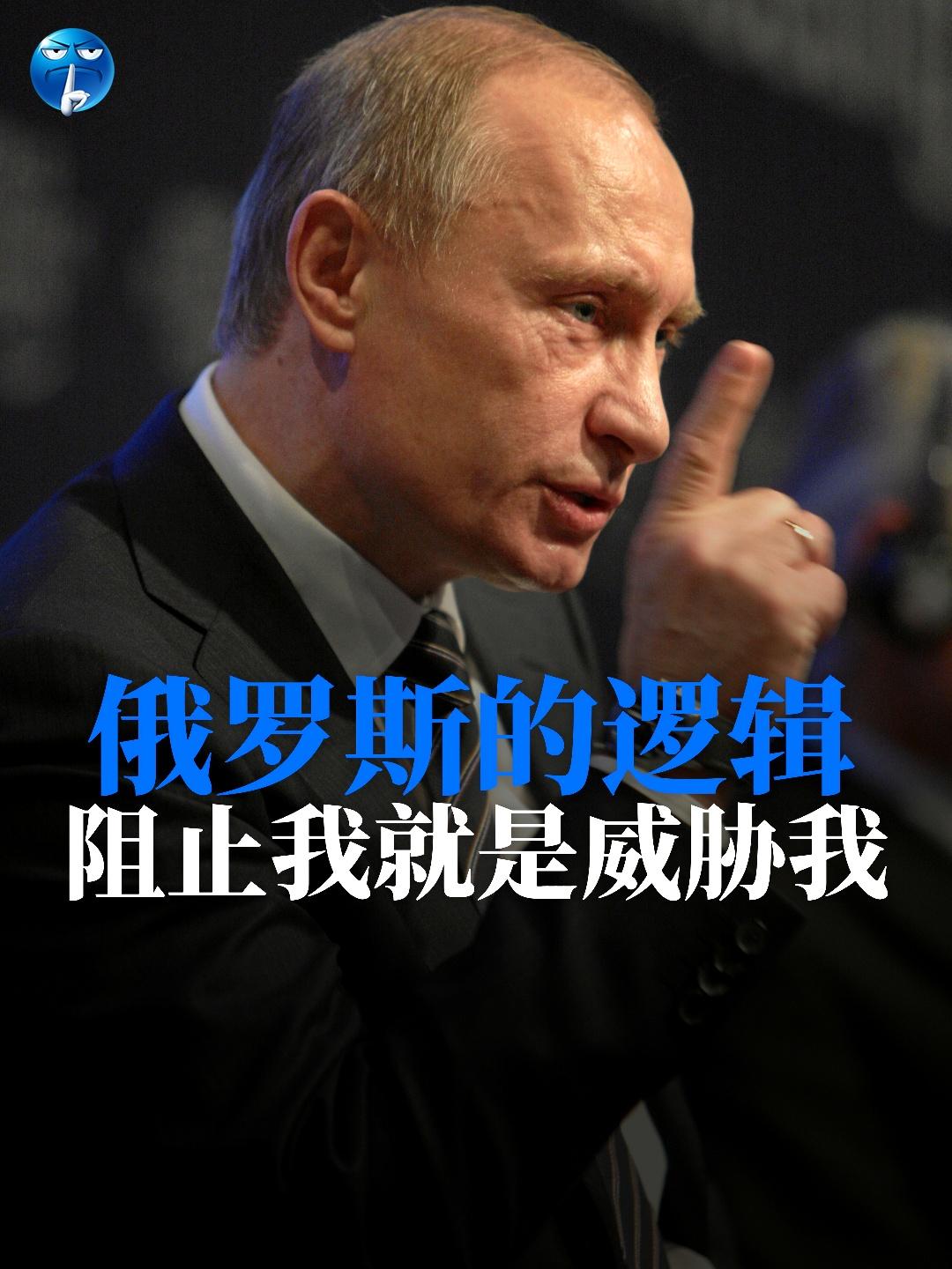 俄罗斯的逻辑：阻止我就是威胁我在2022年之前，其实没有外部力量威胁俄罗斯的