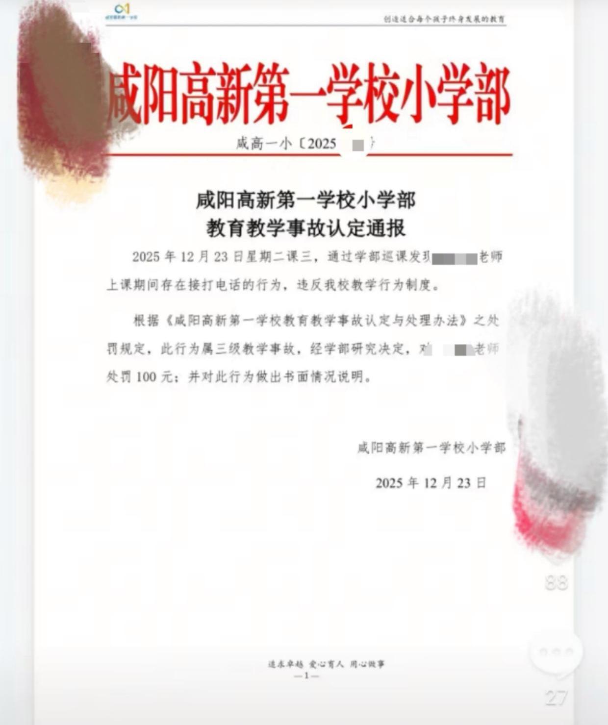 教师课堂接打电话被罚100元，算“教学事故”？校方回应引热议12月23日，陕