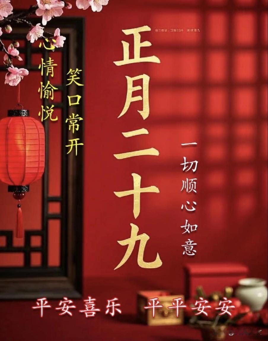 明日正月廿九“送穷鬼”，这4件事别犯忌讳明日正月廿九是正月晦日，也是传统送