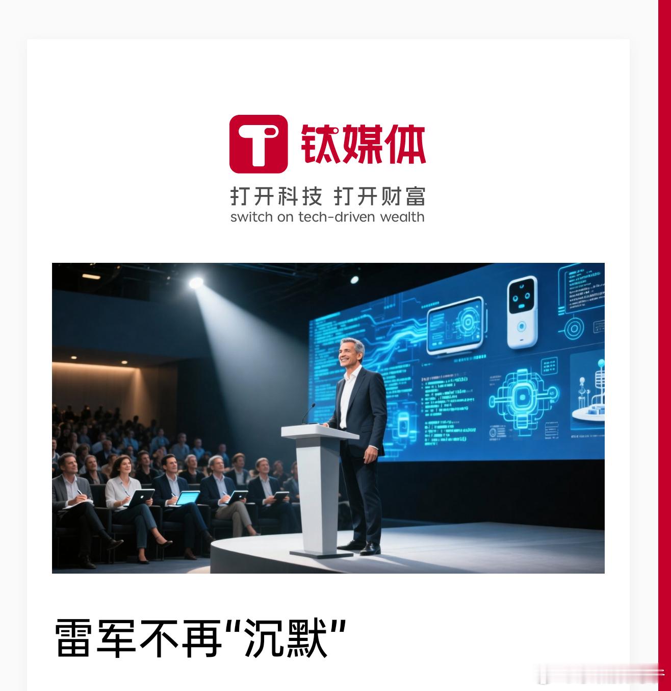 钛媒体：雷军不在“沉默”！