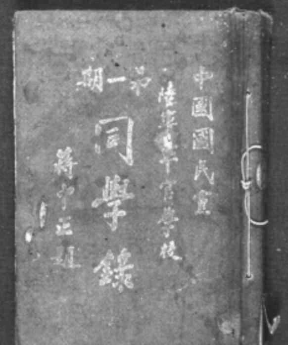 珍贵的黄埔军校一期同学录极为稀少，目前仅存两本。北京军事博物馆珍藏着一本