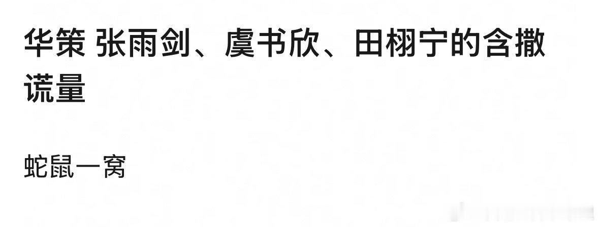 华策公信力张雨剑、虞书欣、田栩宁、胡一天，怎么评价华策这家公司？​​​