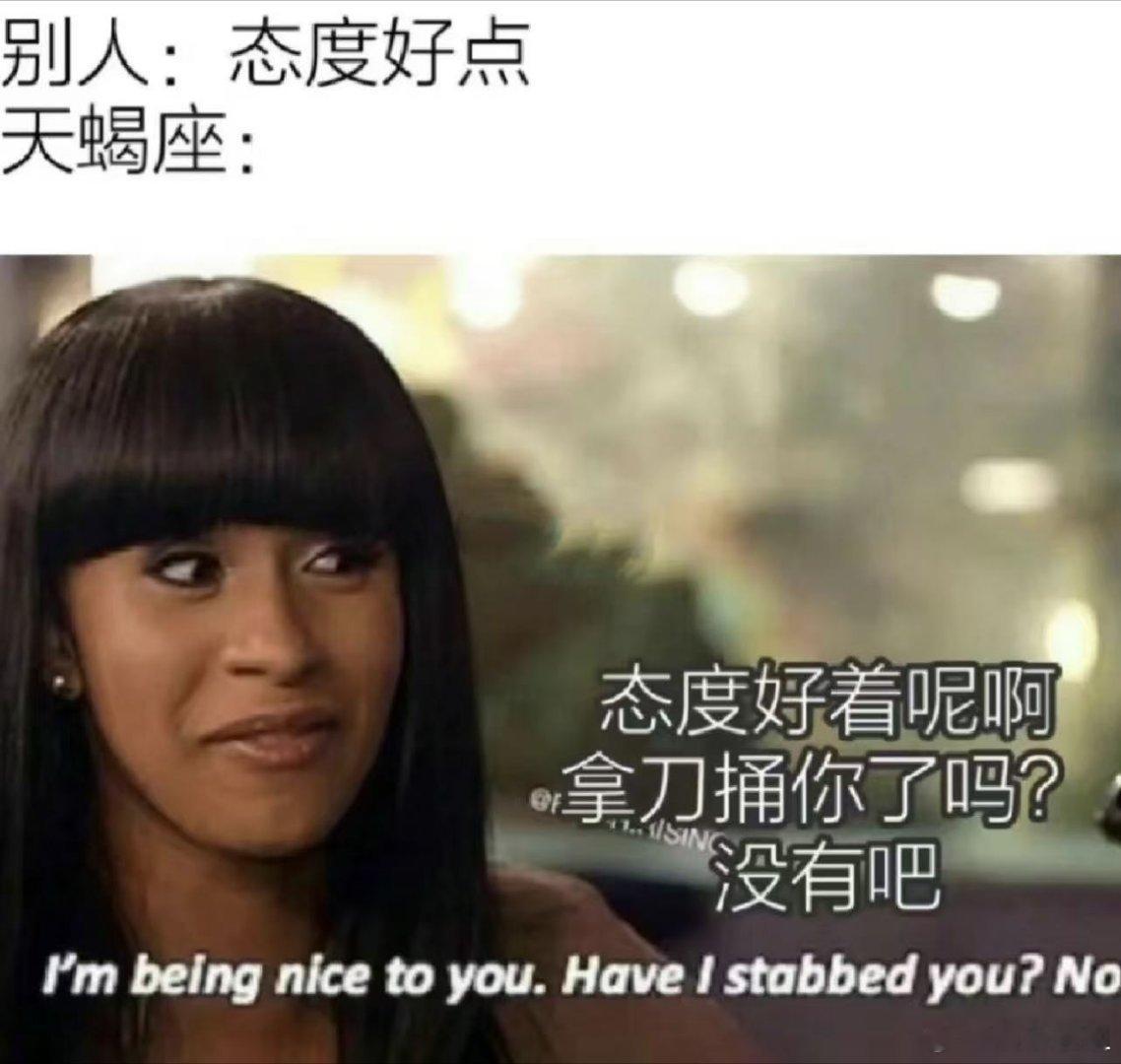 十二星座天蝎座：我没拿刀捅你的时候都算我态度好了🙃