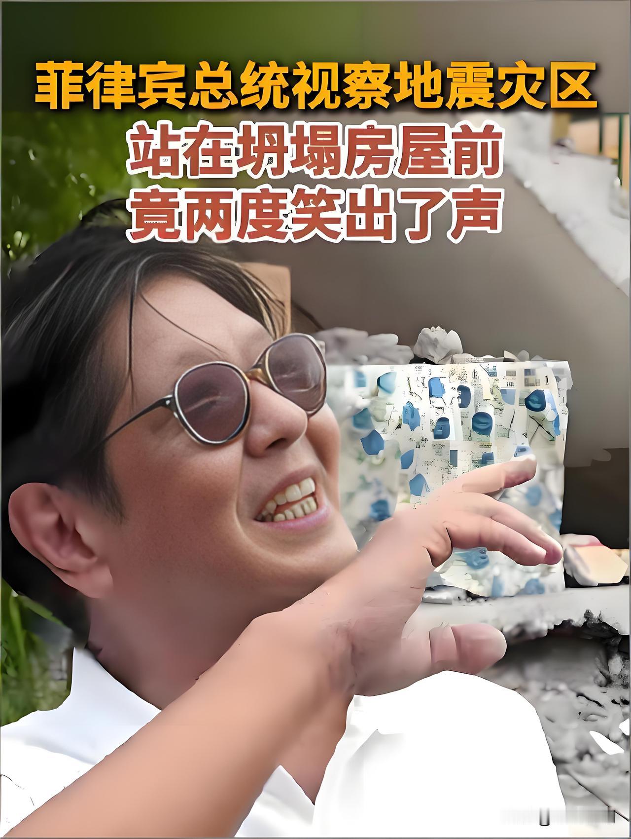 地震现场连笑两次，小马科斯到底在笑什么？菲律宾地震现场一片狼藉，总统小马科斯倒