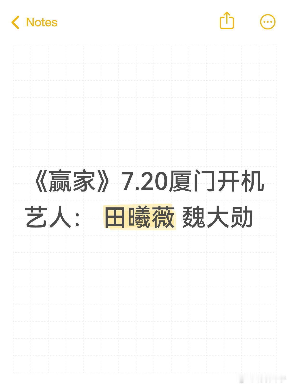 《赢家》7.20厦门开机艺人：田曦薇魏大勋