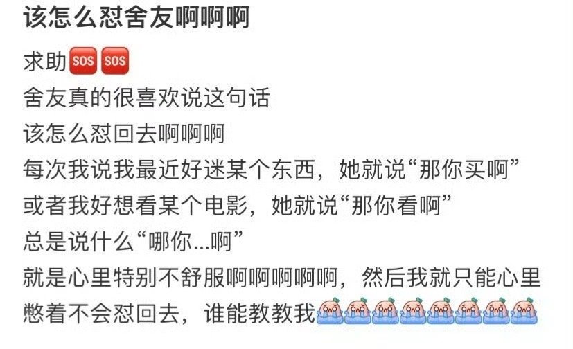 该怎么怼舍友啊！！！