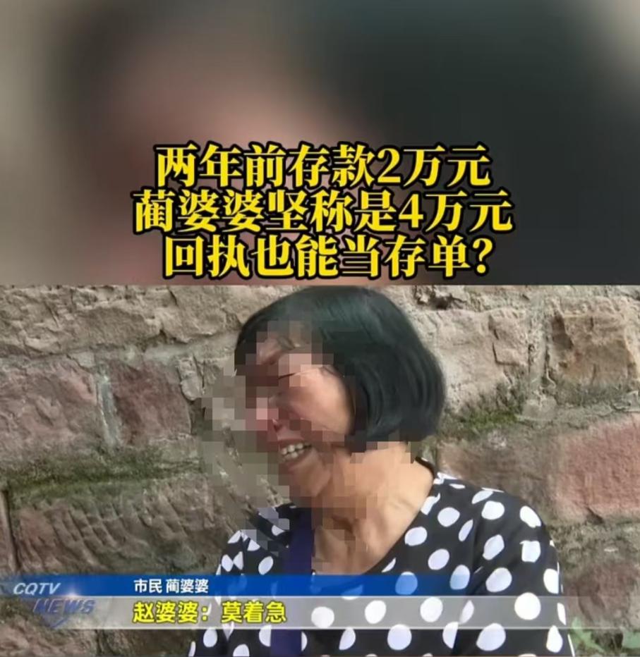 2025年10月重庆，大妈坚称存的是4万元，银行怎么也解释不通，说她是把2万的活