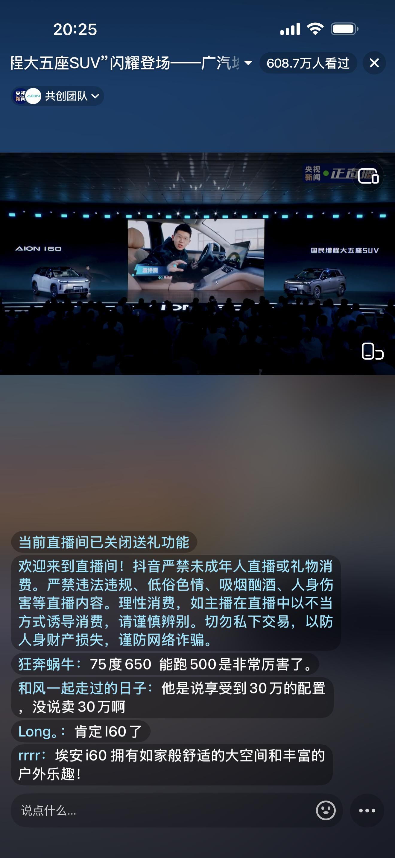 刚才央视新闻直播，看到，广汽埃安i60的发布会上，有排面，帅的一匹