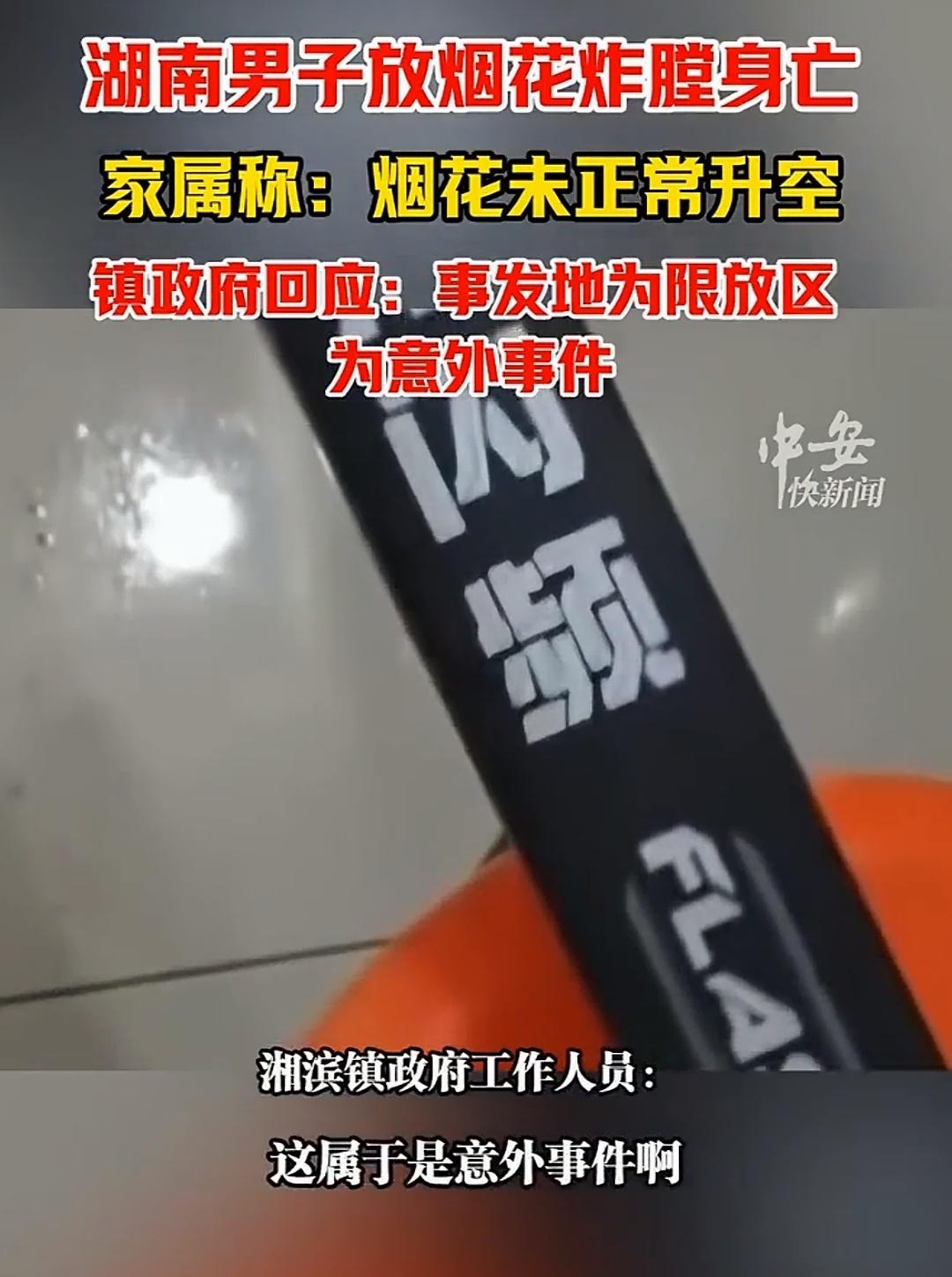 湖南岳阳，燃放烟花时被炸身亡的男子，确实挺冤的！才33岁，上有老下有小，是家里的