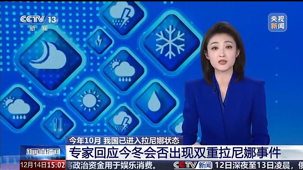 专家直言″中国已进入拉尼娜状态″，请说″人话″今天看央视新闻，专