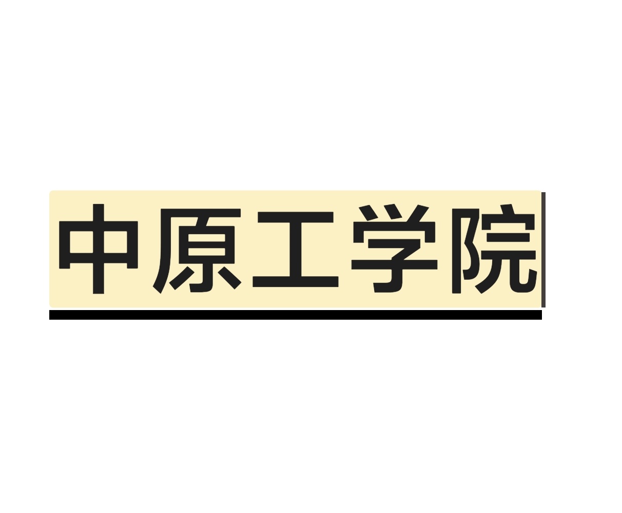 中原工学院改名河南电子科技大学让人大跌眼镜，很多人不抱有期待主要原因就是中原工学院的前身是纺织部的学