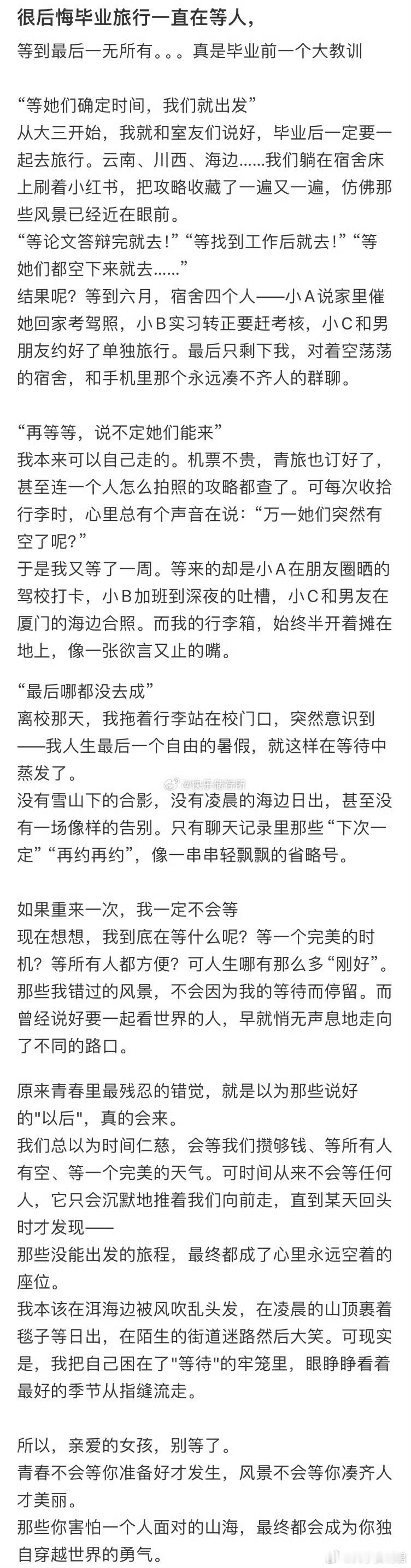 很后悔毕业旅行一直在等人​​​​