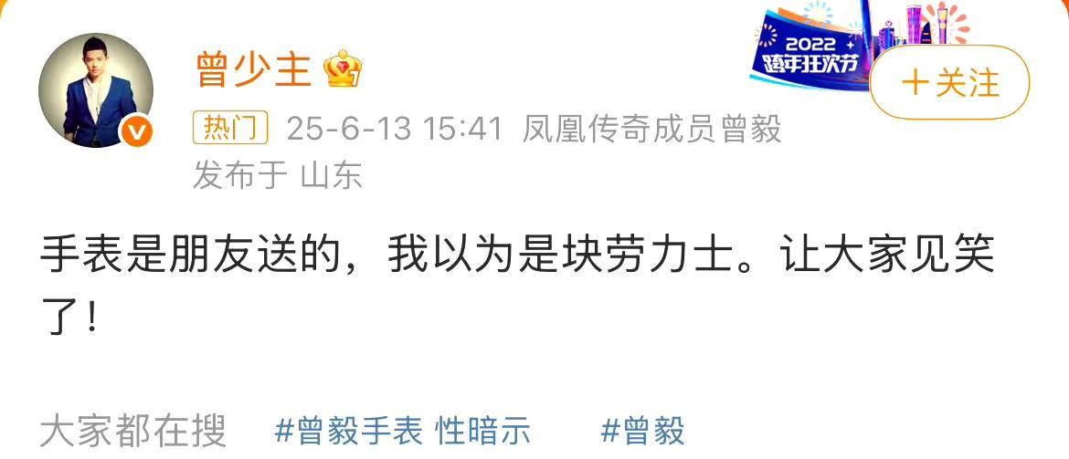 曾毅对手表款式的回应真是看的人发笑。曾毅在活动彩排戴了款恶俗手表被网友扒出来后回