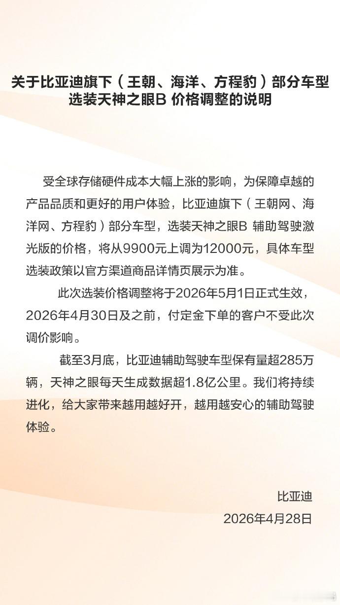比亚迪部分车型即将涨价主要是搭载天神之眼B的车型价格要涨小几千，并且官方也说了