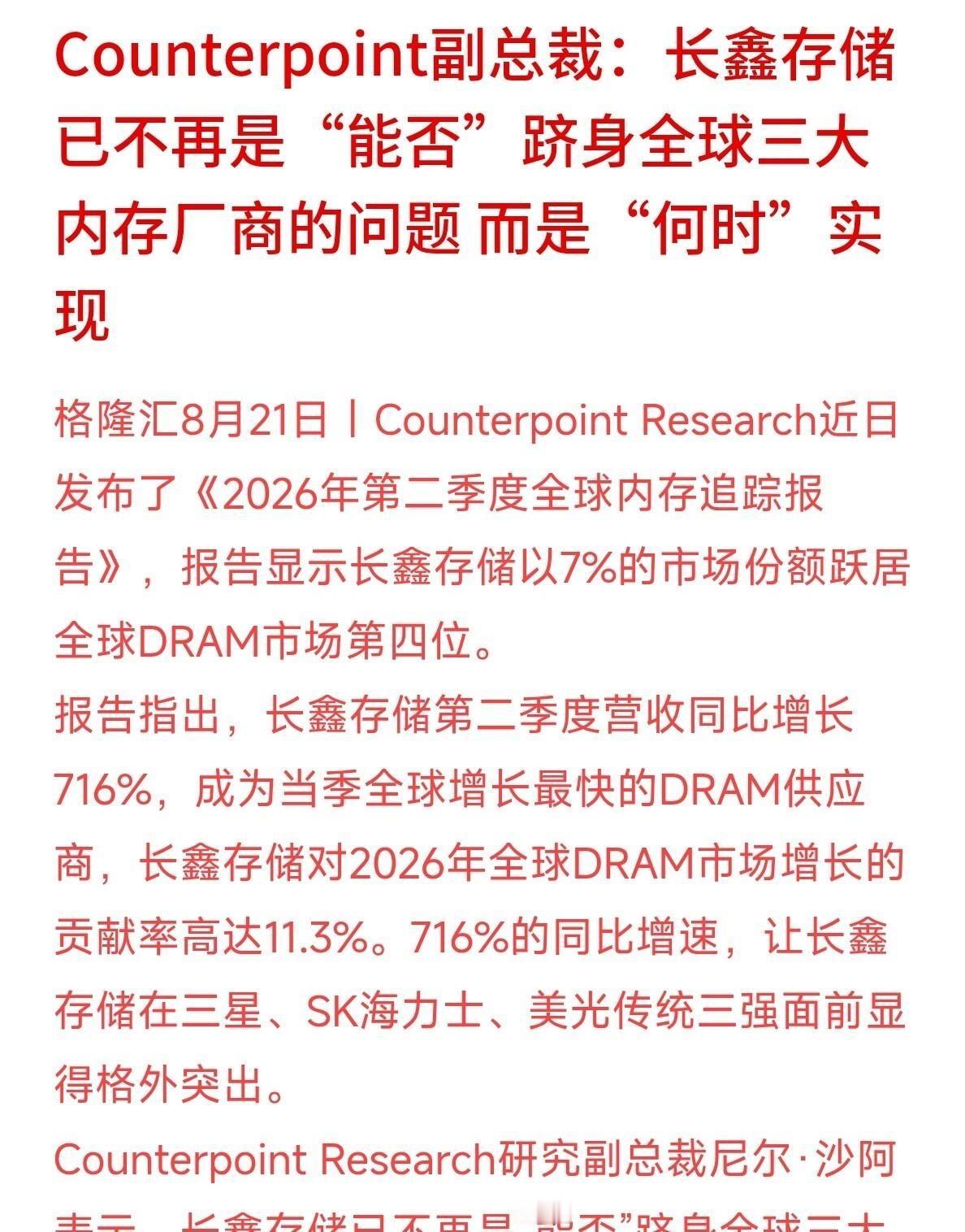 长鑫存储二季度杀进全球DRAM第四，7%的份额背后是716%的营收疯涨。这家合肥走出来的芯片大厂，硬