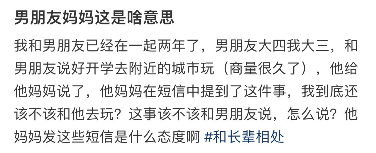 男朋友妈妈这是啥意思！！！