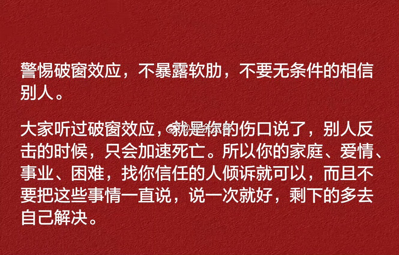 警惕破窗效应，不暴露软肋，不要无条件的相信别人。