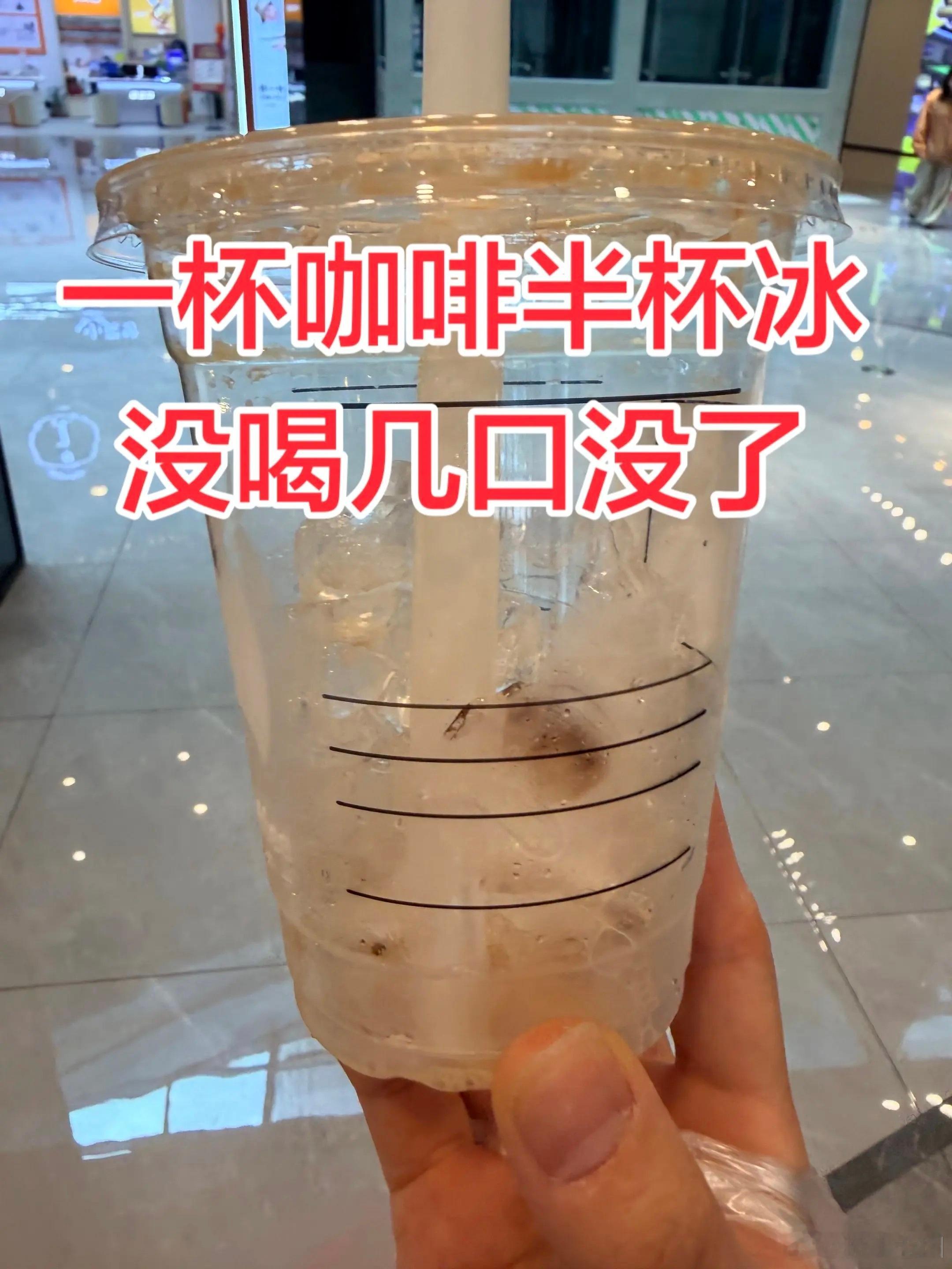 瑞幸咖啡去冰后仅半杯既然要喝冰美式，就要承担这个结果，一杯咖啡也就只有60％左右
