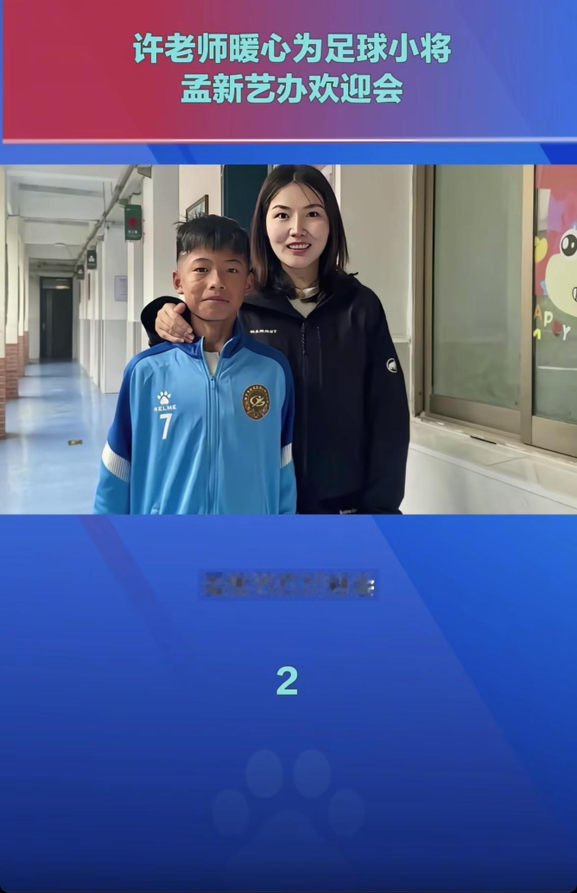 孟新艺回国了等待他的不是欢迎仪式，也不是球迷的欢呼声，而是他学校老师的一