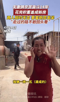 “眼泪止不住了！”4月陕西韩城，一90后夫妻奋斗14年终于盖好了房子，房子落成时