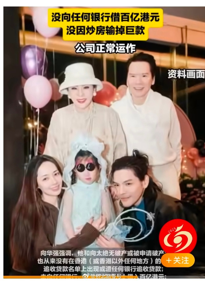 【向华强发声明回应向家破产】向华强否认因炒楼输掉巨款近日，有消息称“向家破产”，