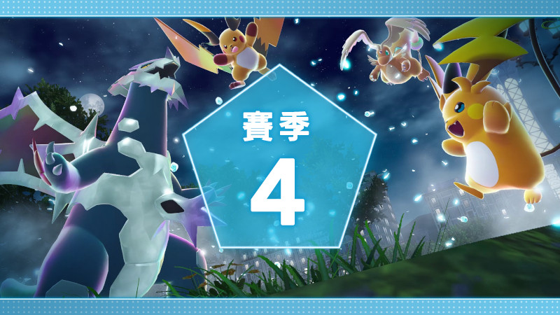 【《宝可梦Z-A》第4赛季预告，开启时间、奖励公布】《宝可梦传说Z-A》「Z-